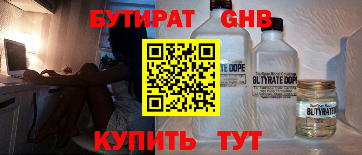 БУТИРАТ оксибутират Жуковский